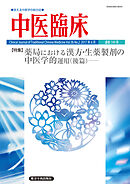 中医臨床［電子版］通巻149号
