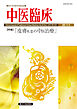 中医臨床［電子版］通巻150号