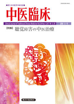 中医臨床［電子版］通巻151号