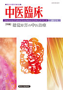 中医臨床［電子版］通巻151号