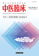 中医臨床［電子版］通巻152号