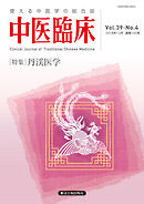 中医臨床［電子版］通巻155号