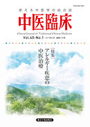 中医臨床［電子版］通巻156号