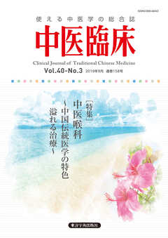 中医臨床［電子版］通巻158号