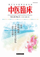 中医臨床［電子版］通巻158号