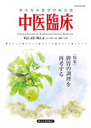 中医臨床［電子版］通巻159号