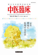 中医臨床［電子版］通巻160号