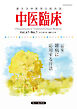 中医臨床［電子版］通巻160号