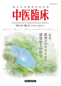 中医臨床［電子版］通巻161号