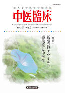 中医臨床［電子版］通巻161号