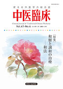 中医臨床［電子版］通巻163号