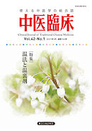中医臨床［電子版］通巻164号