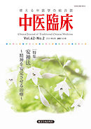 中医臨床［電子版］通巻165号
