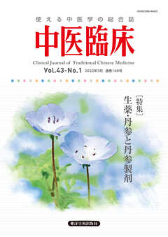 中医臨床［電子版］通巻168号