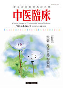 中医臨床［電子版］通巻168号
