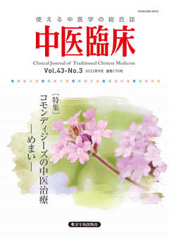 中医臨床［電子版］通巻170号