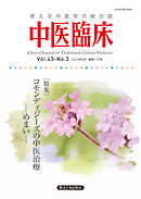 中医臨床［電子版］通巻170号