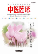中医臨床［電子版］通巻171号