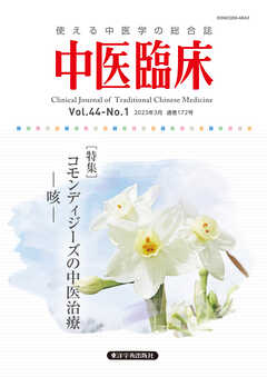 中医臨床［電子版］通巻172号