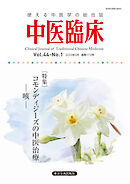 中医臨床［電子版］通巻172号