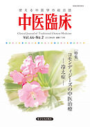 中医臨床［電子版］通巻173号