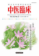 中医臨床［電子版］通巻174号