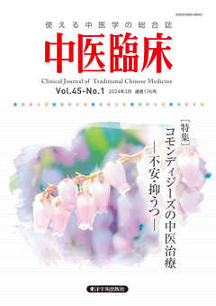 中医臨床［電子版］通巻176号