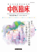 中医臨床［電子版］通巻176号