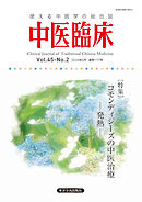 中医臨床［電子版］通巻177号