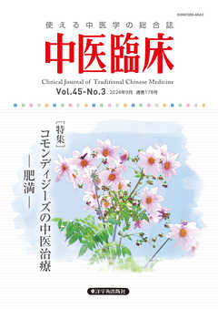 中医臨床［電子版］通巻178号