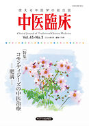 中医臨床［電子版］通巻178号