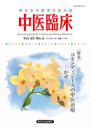 中医臨床［電子版］通巻179号