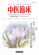 中医臨床［電子版］通巻180号