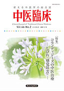 中医臨床［電子版］通巻181号