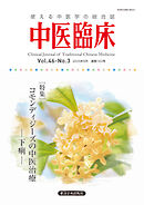 中医臨床［電子版］通巻182号