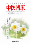 中医臨床［電子版］通巻183号
