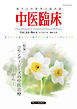中医臨床［電子版］通巻183号