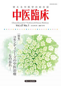 中医臨床［電子版］通巻184号