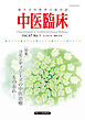 中医臨床［電子版］通巻184号