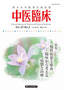 中医臨床［電子版］通巻185号