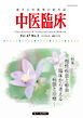 中医臨床［電子版］通巻185号
