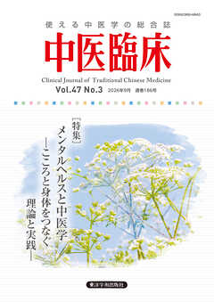 中医臨床［電子版］通巻186号