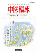 中医臨床［電子版］通巻186号