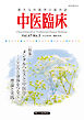 中医臨床［電子版］通巻186号