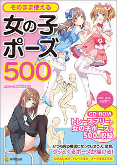 そのまま使える女の子ポーズ５００ 漫画 無料試し読みなら 電子書籍ストア ブックライブ