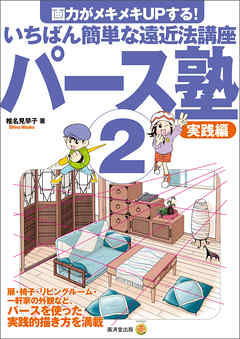 パース塾２ 実践編　いちばん簡単な遠近法講座