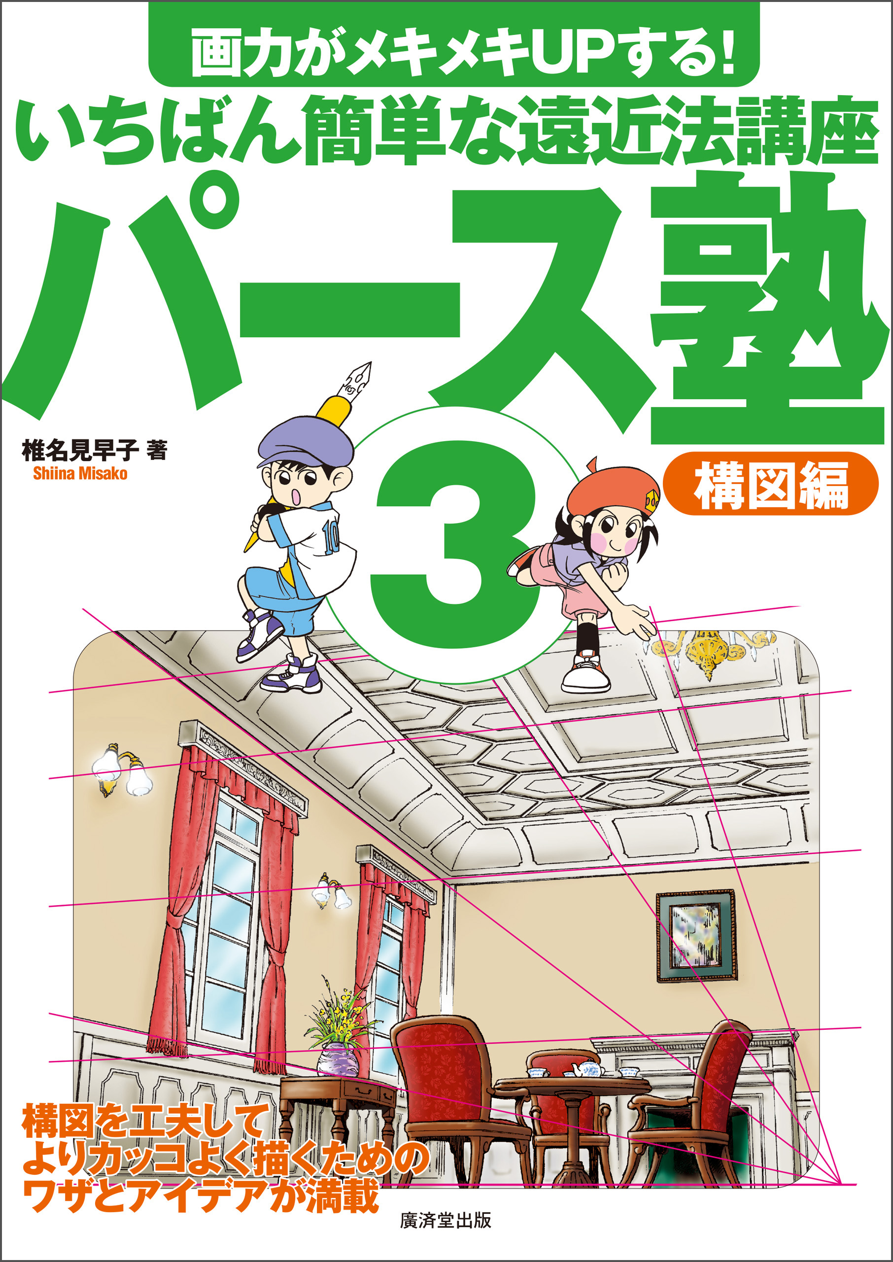 パース塾3 構図編（最新刊） - 椎名見早子 - 漫画・ラノベ（小説