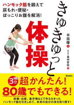 ハンモック筋を鍛えて尿もれ・便秘・ぽっこりお腹を解消！　きゅきゅっと体操