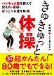 ハンモック筋を鍛えて尿もれ・便秘・ぽっこりお腹を解消！　きゅきゅっと体操