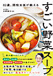 82歳 、現役女医が教えるすごい野菜スープ